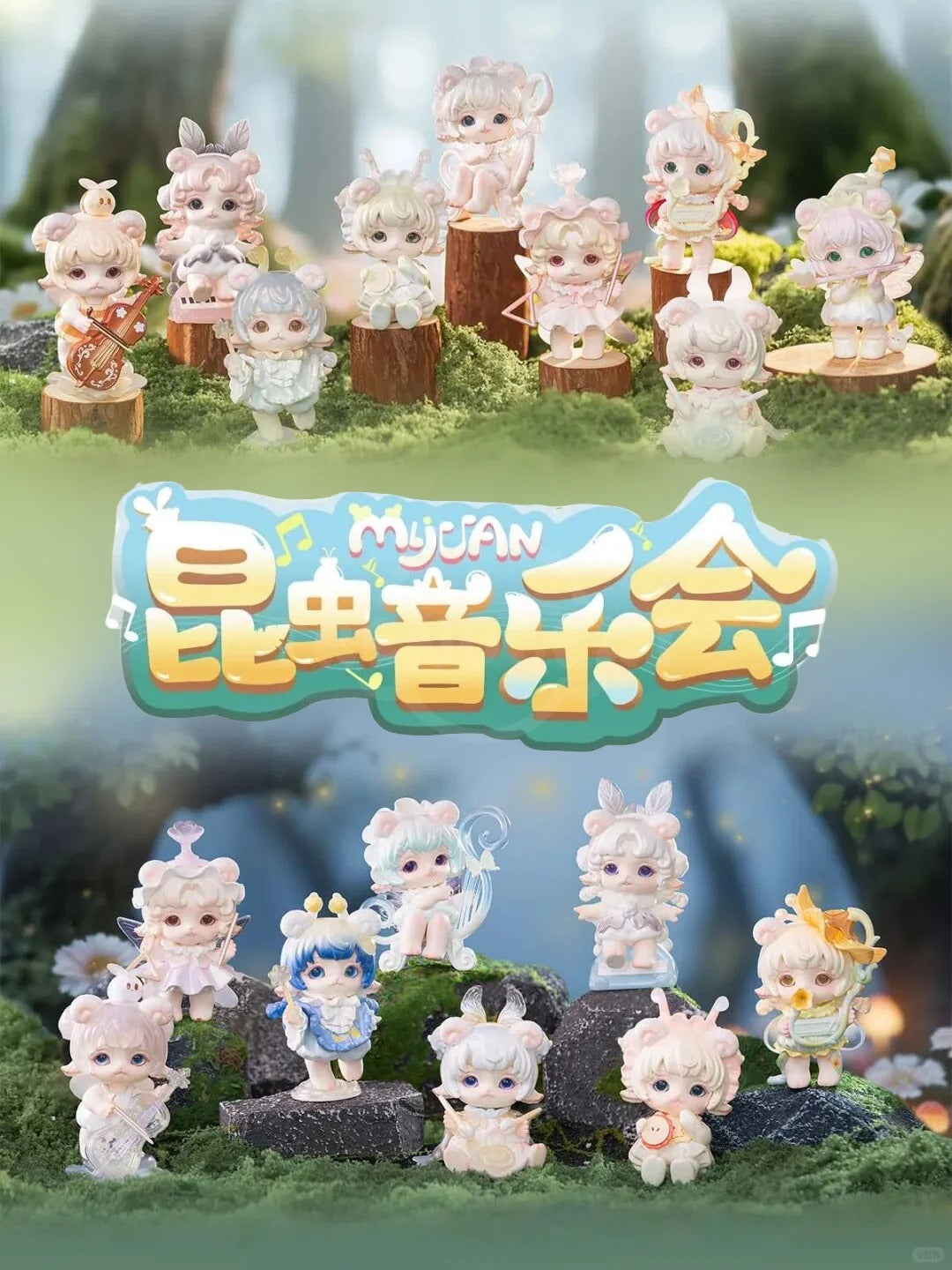 MIJUAN-Insect Concert Series PVC